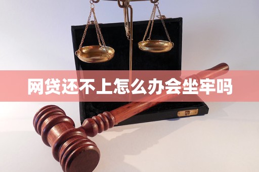 网贷还不上怎么办会坐牢吗