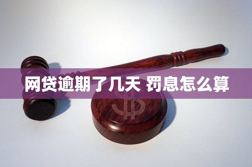 网贷逾期了几天 罚息怎么算