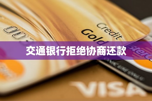 交通银行拒绝协商还款
