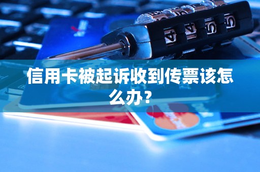 信用卡被起诉收到传票该怎么办？