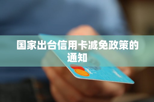国家出台信用卡减免政策的通知