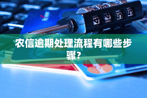 农信逾期处理流程有哪些步骤？