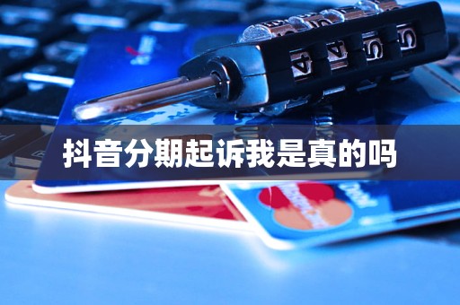 抖音分期起诉我是真的吗