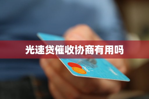 光速贷催收协商有用吗