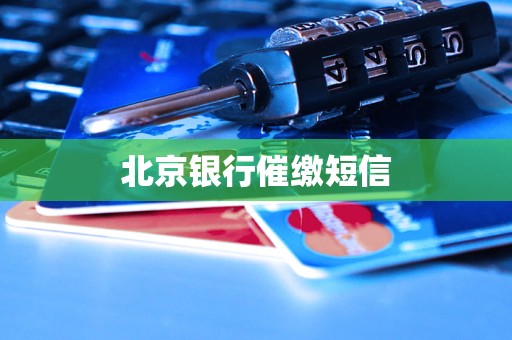 北京银行催缴短信