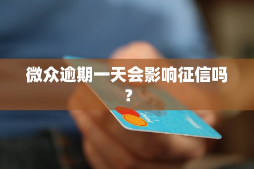 微众逾期一天会影响征信吗？