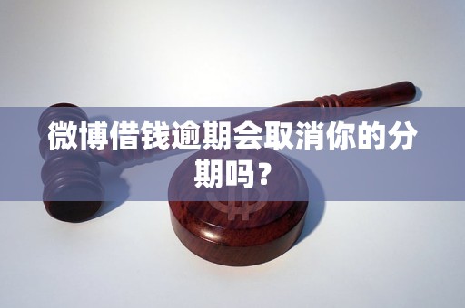 微博借钱逾期会取消你的分期吗？
