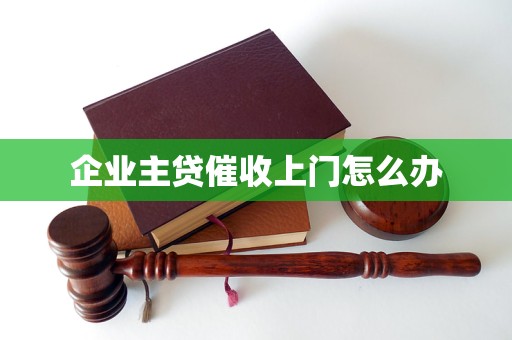 企业主贷催收上门怎么办