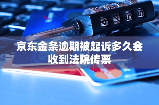 京东金条逾期被起诉多久会收到法院传票