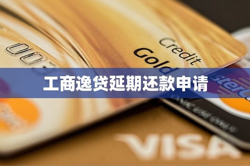 工商逸贷延期还款申请