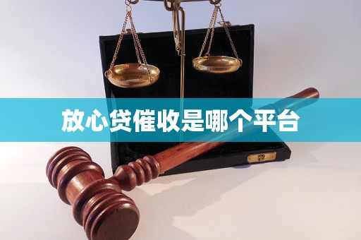 放心贷催收是哪个平台