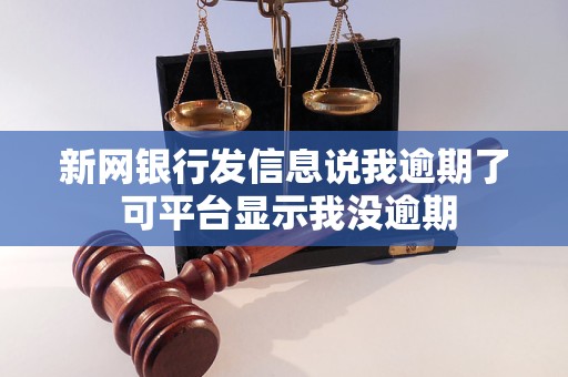 新网银行发信息说我逾期了 可平台显示我没逾期