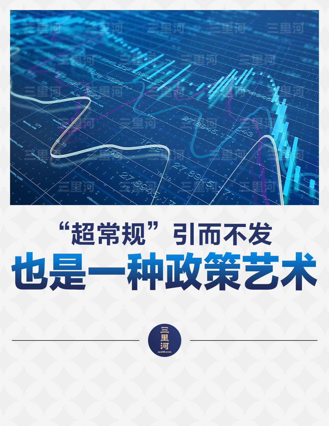 对“超常规”政策的提法，不必过度演绎