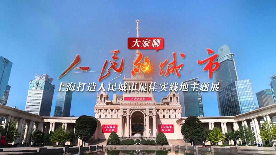 大家聊人民的城市主题展｜诸大建：建设海派文化的人民城市