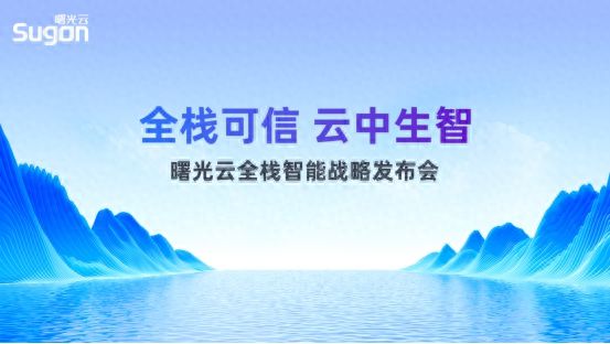 曙光云战略发布会举办 开启从云到智的“全栈智能”时代