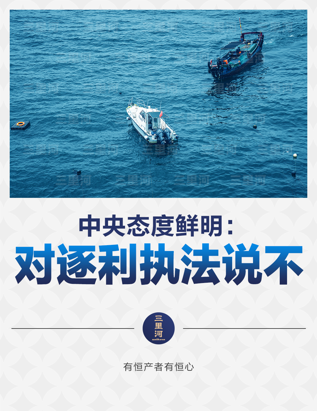 中央态度鲜明：对逐利执法说不！