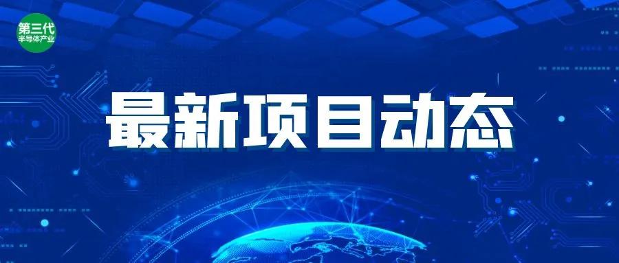 又一批4个半导体项目开工、竣工、投产!