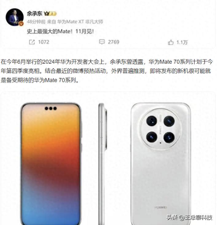 华为对西方亮剑！mate 70发布时间确定，余承东：史上最强！