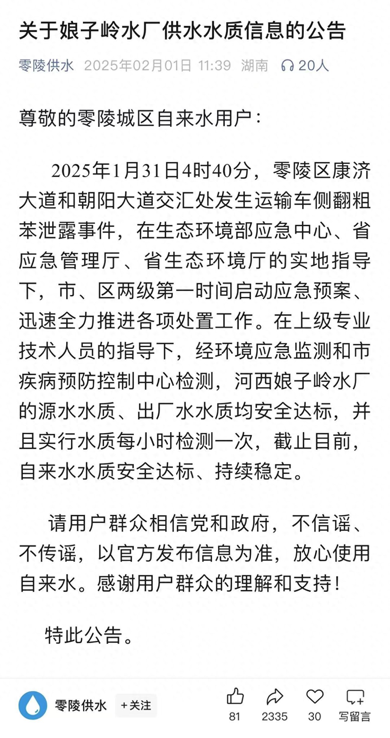 湖南永州筑7段堤坝截留罐车泄漏危化品，目前城区供水正常