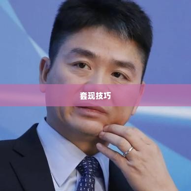 帮忙拼多多先用后付套出来,揭秘拼多多先用后付套现技巧