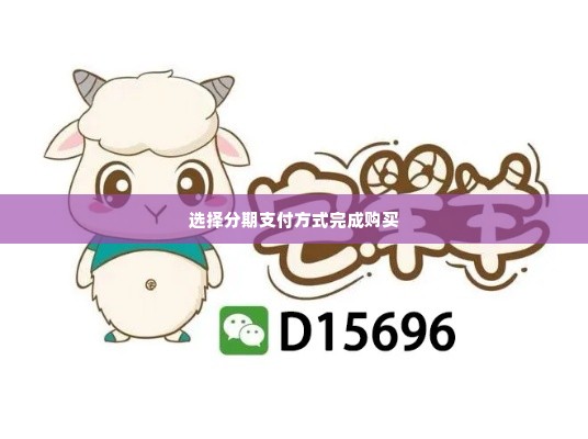 羊小咩购物额度如何套现,羊小咩购物额度如何套现