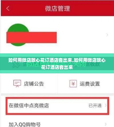 如何用微店放心花订酒店套出来,如何用微店放心花订酒店套出来