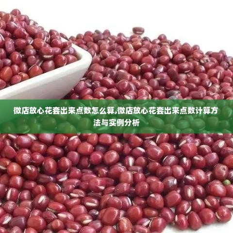 微店放心花套出来点数怎么算,微店放心花套出来点数计算方法与实例分析