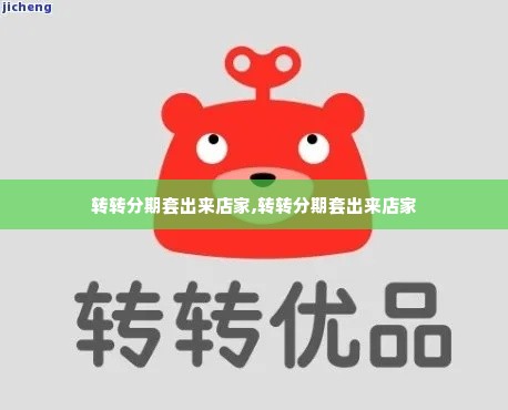 转转分期套出来店家,转转分期套出来店家
