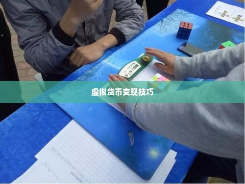 羊小咩怎样套现,羊小咩的套现艺术，揭秘如何合法高效地将虚拟货币变现