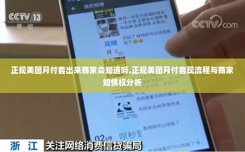 正规美团月付套出来商家会知道吗,正规美团月付套现流程与商家知情权分析