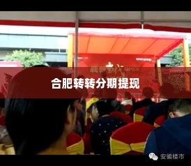 合肥转转分期套出来,合肥转转分期套出来