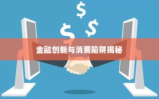 东莞转转分期套出来,东莞转转分期套出来，揭秘金融创新与消费陷阱