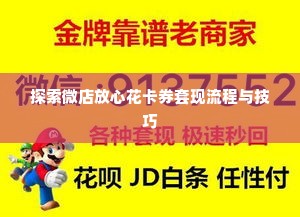 微店放心花卡券套出来,微店放心花卡券套现攻略