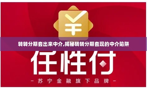 转转分期套出来中介,揭秘转转分期套现的中介陷阱