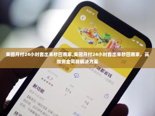 美团月付24小时套出来秒回商家,美团月付24小时套出来秒回商家，高效资金周转解决方案