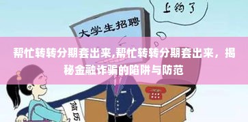 帮忙转转分期套出来,帮忙转转分期套出来，揭秘金融诈骗的陷阱与防范