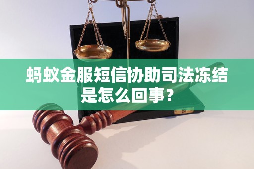 蚂蚁金服短信协助司法冻结是怎么回事？