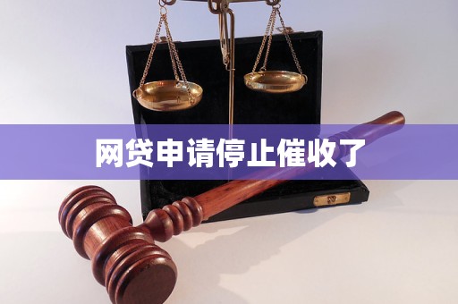 网贷申请停止催收了