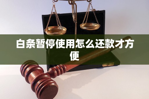 白条暂停使用怎么还款才方便