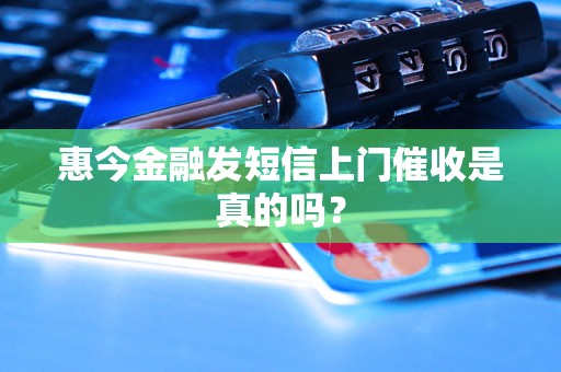 惠今金融发短信上门催收是真的吗？