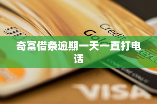 奇富借条逾期一天一直打电话
