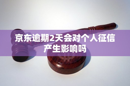 京东逾期2天会对个人征信产生影响吗