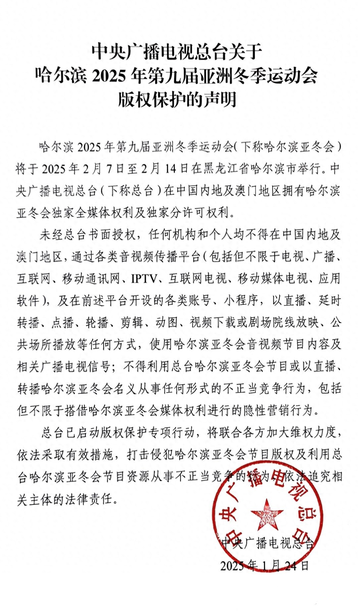 中央广播电视总台发布2025第九届亚洲冬季运动会版权保护声明