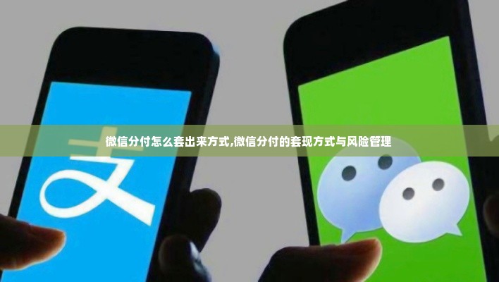 微信分付怎么套出来方式,微信分付的套现方式与风险管理