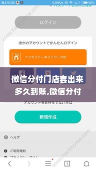 微信分付门店套出来多久到账,微信分付门店套现流程与到账时间分析