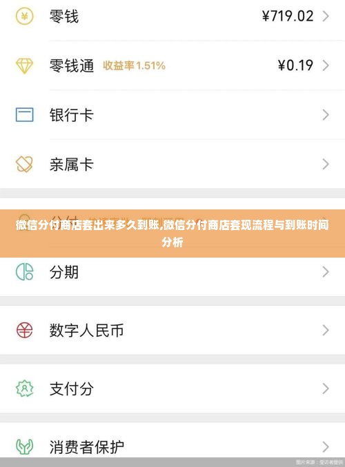微信分付商店套出来多久到账,微信分付商店套现流程与到账时间分析