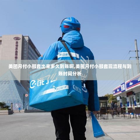 美团月付小额套出来多久到账啊,美团月付小额套现流程与到账时间分析