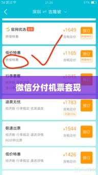微信分付机票套出来,微信分付机票套现，揭秘与风险