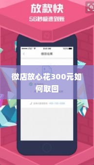 微店放心花300元怎么套出来,微店放心花300元怎么套出来