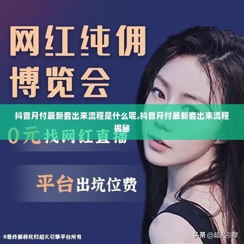 抖音月付最新套出来流程是什么呢,抖音月付最新套出来流程揭秘